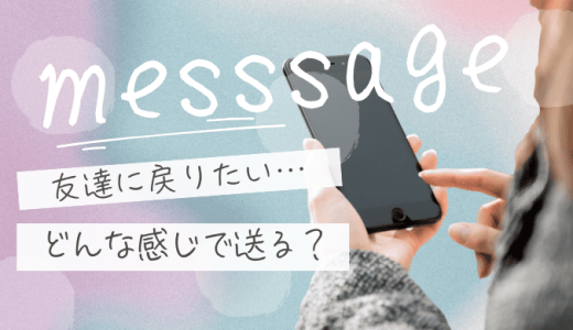 友達に戻りたいと伝えるLINEの例文は？関係を壊さない言葉と送るタイミング