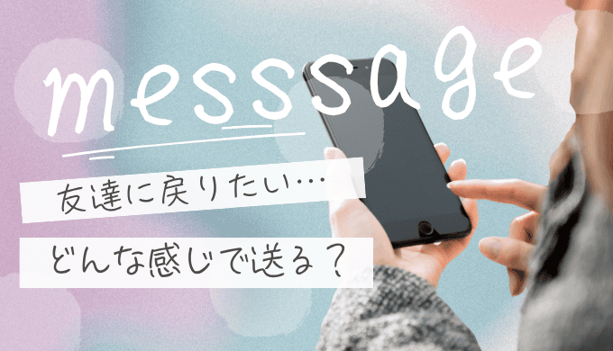 友達に戻りたいと伝えるLINEの例文は？関係を壊さない言葉と送るタイミング