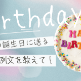 元彼に誕生日LINEを送る例文を特別に公開！復縁を遠ざけない気遣いとタイミング