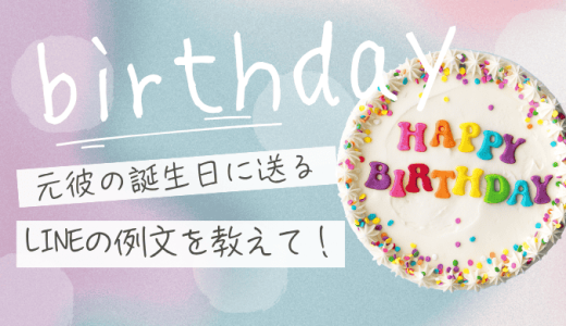 元彼に誕生日LINEを送る例文を特別に公開！復縁を遠ざけない気遣いとタイミング