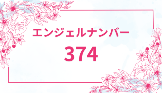 エンジェルナンバー【374】の意味とは？恋愛・復縁・仕事で見た時のメッセージを徹底解説！