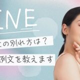 いい女の別れ方LINE例文とは？後悔させずに心に残す大人の言葉