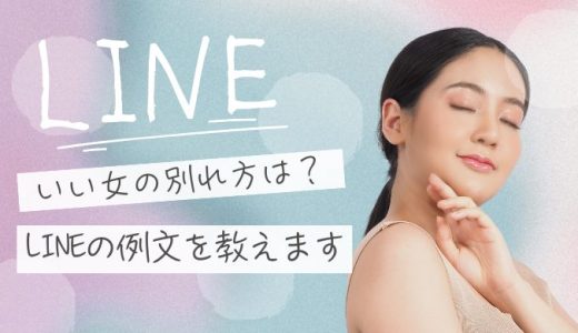 いい女の別れ方LINE例文とは？後悔させずに心に残す大人の言葉