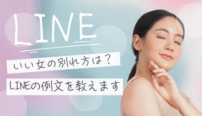 いい女の別れ方LINE例文とは？後悔させずに心に残す大人の言葉