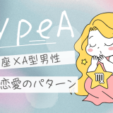 【2025年版】乙女座×A型男性の性格の特徴と恋愛の攻略法