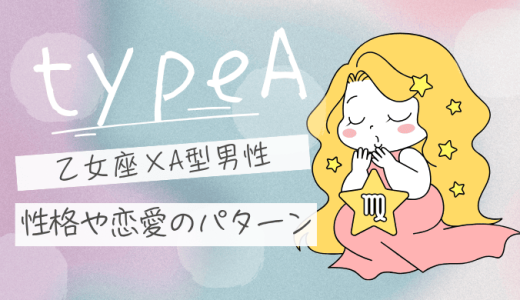 【2025年版】乙女座×A型男性の性格の特徴と恋愛の攻略法