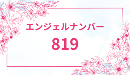 エンジェルナンバー【819】の意味とは？恋愛・復縁・仕事で見た時のメッセージを徹底解説！