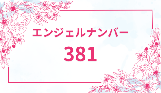 エンジェルナンバー【381】の意味とは？恋愛・復縁・仕事で見た時のメッセージを徹底解説！