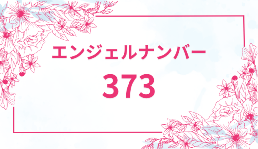 エンジェルナンバー【373】の意味とは？恋愛・復縁・仕事で見た時のメッセージを徹底解説！