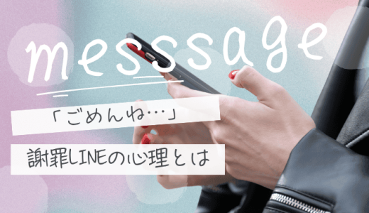 別れた後に「ごめんね」とLINEを送る気持ちとは？後悔しない一言と送るタイミング