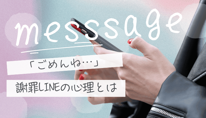 別れた後に「ごめんね」とLINEを送る気持ちとは？後悔しない一言と送るタイミング