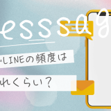 復縁でLINEの頻度はどれくらいが正解？距離感を間違えない方法