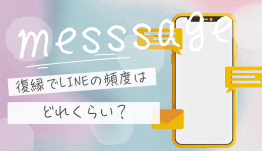 復縁でLINEの頻度はどれくらいが正解？距離感を間違えない方法