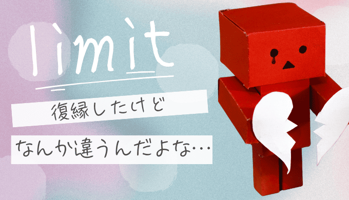 復縁がうまくいかない理由と限界…もう一度やり直すか手放すかの決断法