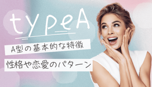 A型の特徴26選！性格から恋愛、行動パターンまで詳しく解説【血液型占い】