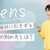 女が引きずる別れ方LINEとは？後悔させる言葉と忘れられない余韻の残し方