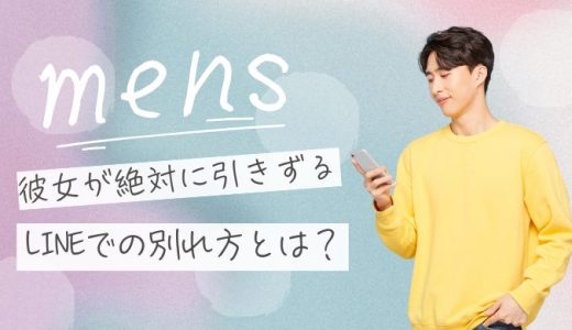 女が引きずる別れ方LINEとは？後悔させる言葉と忘れられない余韻の残し方