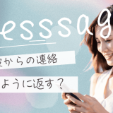 元彼から連絡が来たときの返信の仕方とは？後悔しない対応と心理の見極め方