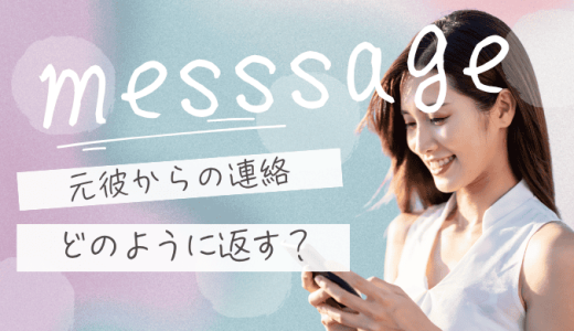 元彼から連絡が来たときの返信の仕方とは？後悔しない対応と心理の見極め方