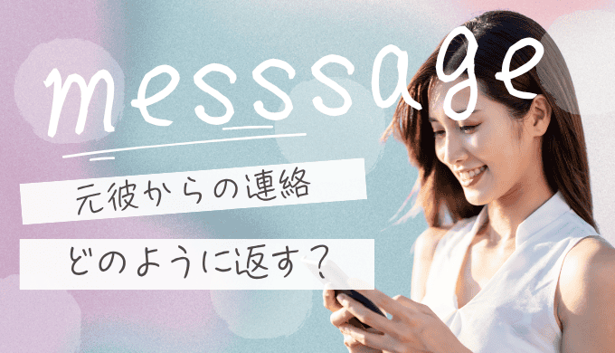 元彼から連絡が来たときの返信の仕方とは？後悔しない対応と心理の見極め方