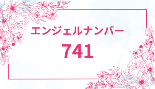 エンジェルナンバー【741】の意味とは？恋愛・復縁・仕事で見た時のメッセージを徹底解説！