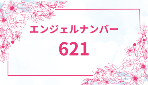エンジェルナンバー【621】の意味とは？恋愛・復縁・仕事で見た時のメッセージを徹底解説！
