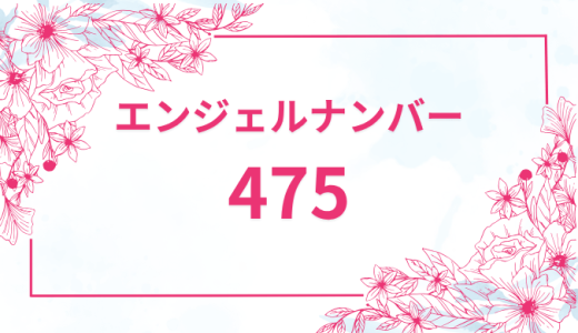 エンジェルナンバー【475】の意味とは？恋愛・復縁・仕事で見た時のメッセージを徹底解説！