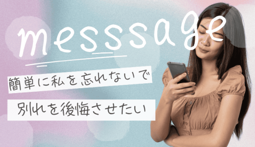 男が引きずる別れ方LINEとは？後悔させる言葉と引き止めたくなる一言