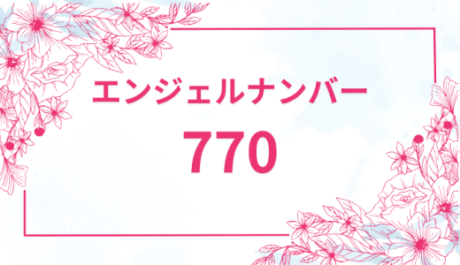 エンジェルナンバー【770】の意味とは？恋愛・復縁・仕事で見た時のメッセージを徹底解説！
