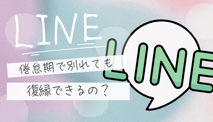 別れたあとLINEはどうする？送る・消す・続ける…迷いを断ち切る最終ガイド