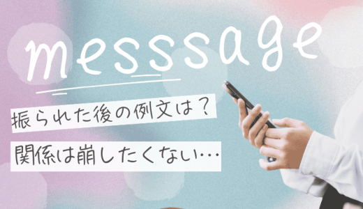 振られたあとLINEの例文とは？関係を壊さない神対応と送るタイミング
