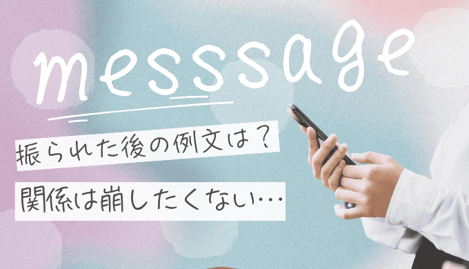 振られたあとLINEの例文とは？関係を壊さない神対応と送るタイミング