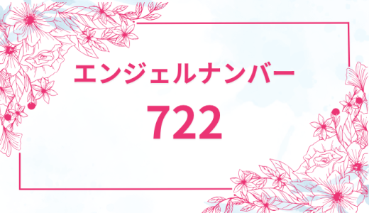 エンジェルナンバー【722】の意味とは？恋愛・復縁・仕事で見た時のメッセージを徹底解説！