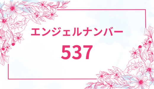 エンジェルナンバー【537】の意味とは？恋愛・復縁・仕事で見た時のメッセージを徹底解説！