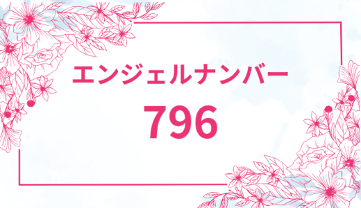 エンジェルナンバー【796】の意味とは？恋愛・復縁・仕事で見た時のメッセージを徹底解説！