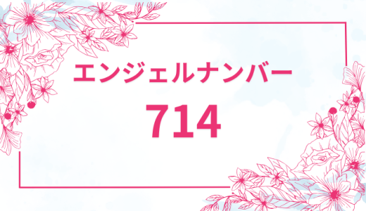 エンジェルナンバー【714】の意味とは？恋愛・復縁・仕事で見た時のメッセージを徹底解説！