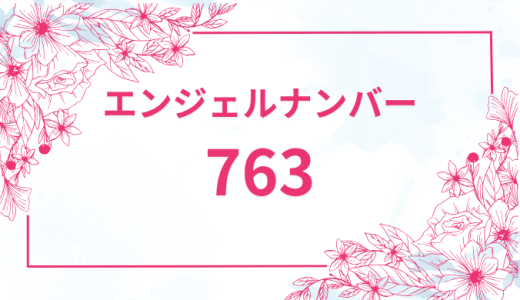 エンジェルナンバー【763】の意味とは？恋愛・復縁・仕事で見た時のメッセージを徹底解説！