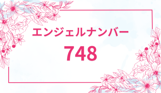 エンジェルナンバー【748】の意味とは？恋愛・復縁・仕事で見た時のメッセージを徹底解説！