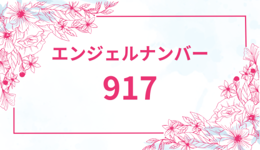 エンジェルナンバー【917】の意味とは？恋愛・復縁・仕事で見た時のメッセージを徹底解説！