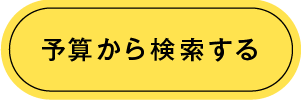 予算から検索する