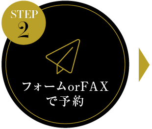 2.フォームorFAXで予約