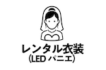 貸衣装（LEDパニエ）