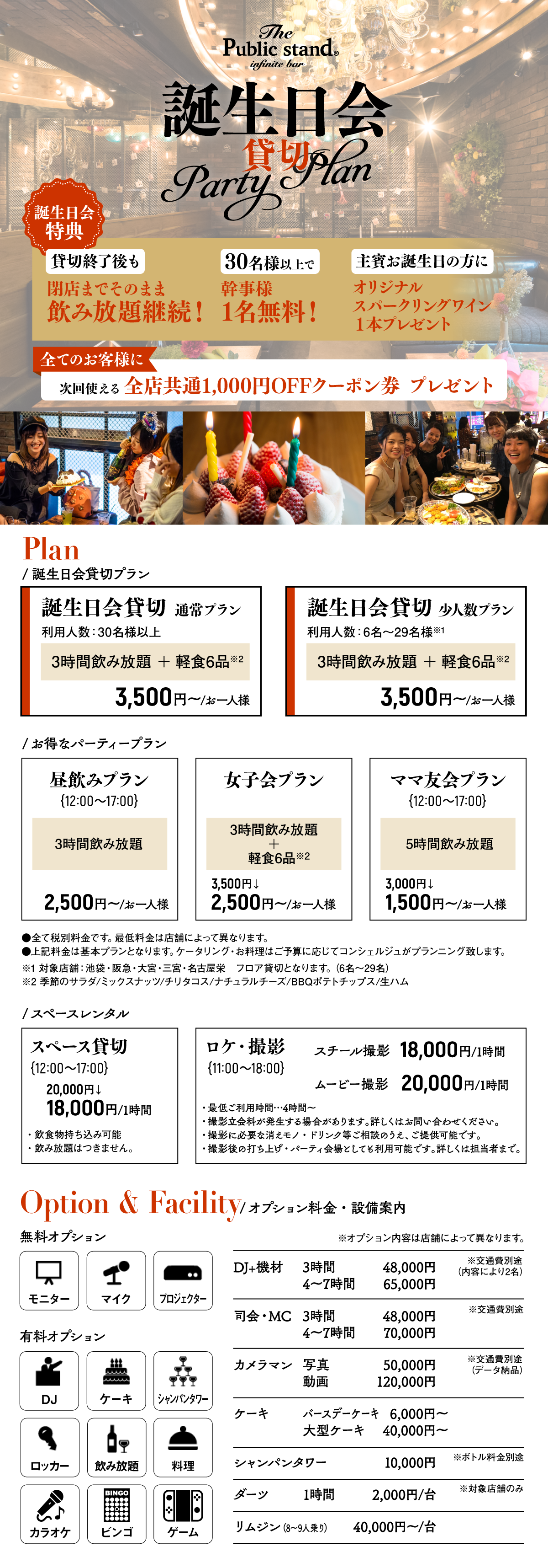 誕生日貸切プラン 二次会 貸切プラン The Public Stand パブリックスタンド パブスタ 全国ネット予約 渋谷 新宿 恵比寿 誕生日貸切プラン 二次会 貸切プラン The Public Stand パブリックスタンド パブスタ 全国ネット予約 渋谷 新宿 恵比寿