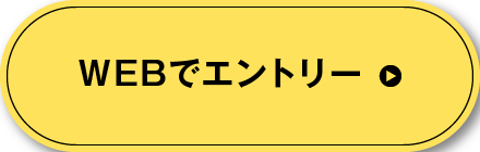 WEBでエントリー