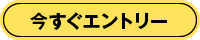 今すぐエントリー