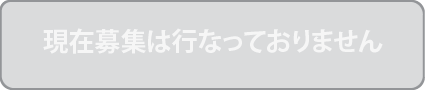 現在募集は行なっておりません