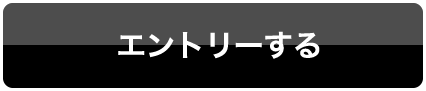 エントリーする