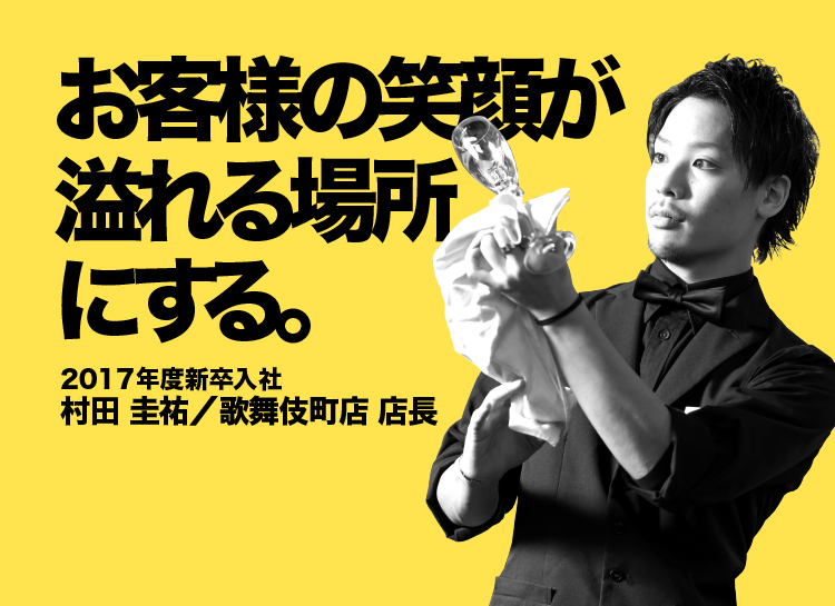 お客様の笑顔が溢れる場所にする。2017年度新卒入社 村田圭祐／歌舞伎町店 店長