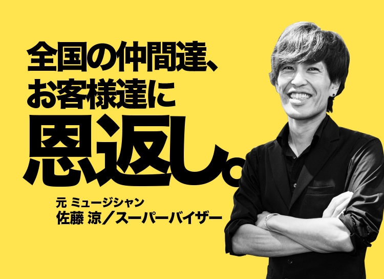 全国の仲間達、お客様達に恩返し。元ミュージシャン 佐藤涼／スーパーバイザー