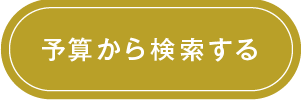 予算から検索する